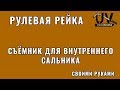 Съемник для внутреннего сальника рулевой рейки своими руками