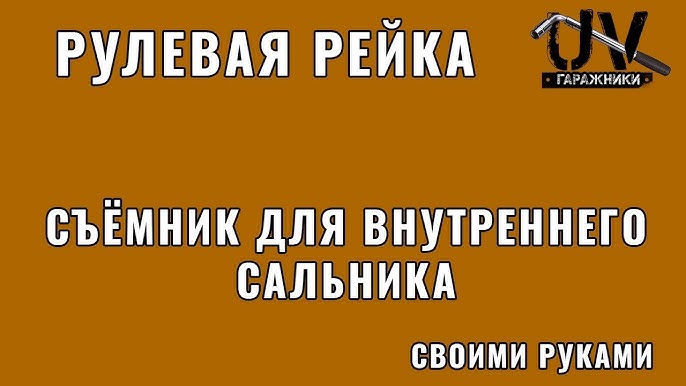 Рулевая рейка (устранение люфта)