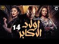 مسلسل اولاد الاكابر الحلقة 14   