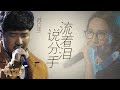 【选手片段】苏立生《流着泪说分手》《中国新歌声》第11期 SING!CHINA EP.11 20