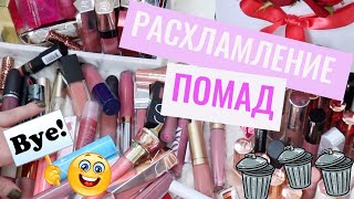 ВЫКИДЫВАЮ ПОМАДЫ | РАСХЛАМЛЕНИЕ КОСМЕТИКИ