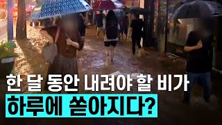 [핫클립] 기습 폭우로 인한 인명피해 / YTN 사이언스