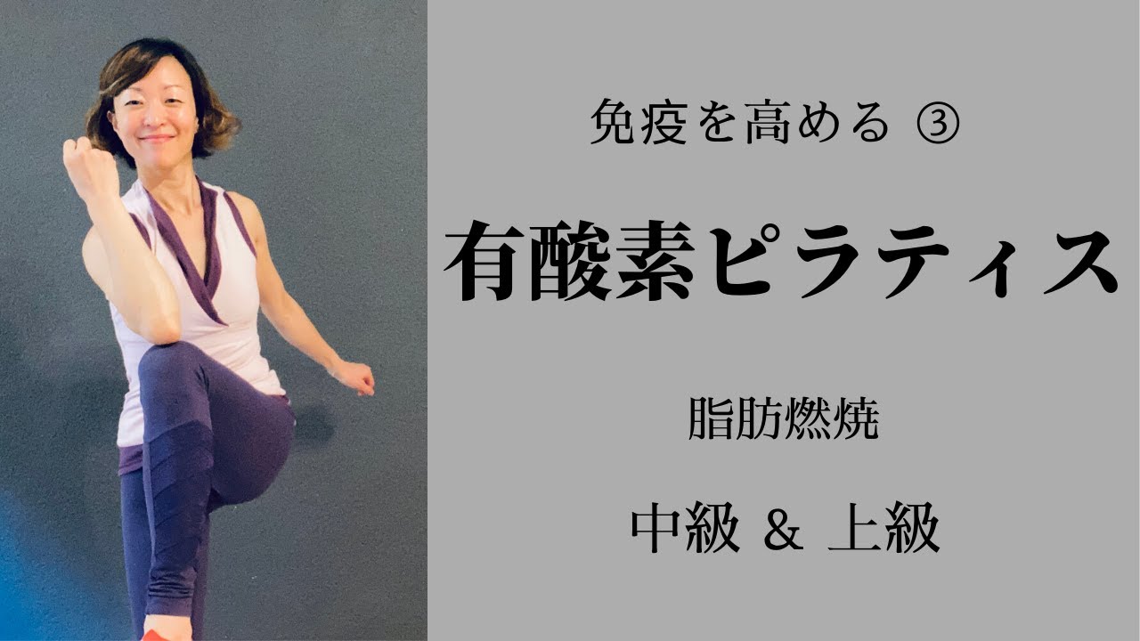 免疫高める③ // 有酸素ピラティス 中＆上級 // 飛ばない、スペースいらない、汗かく、脂肪燃焼！ #059