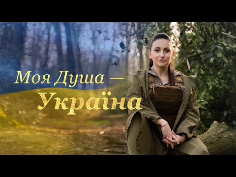 ПРЕМЬЕРА ПЕСНИ "Моя Душа — Україна"