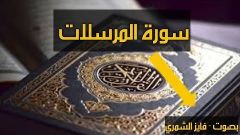 سورة المرسلات - فايز الشمري