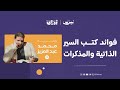 محمد عبدالعزيز فوائد كتب السير الذاتية والمذكرات بودكاست أوراق مقطع صغير 