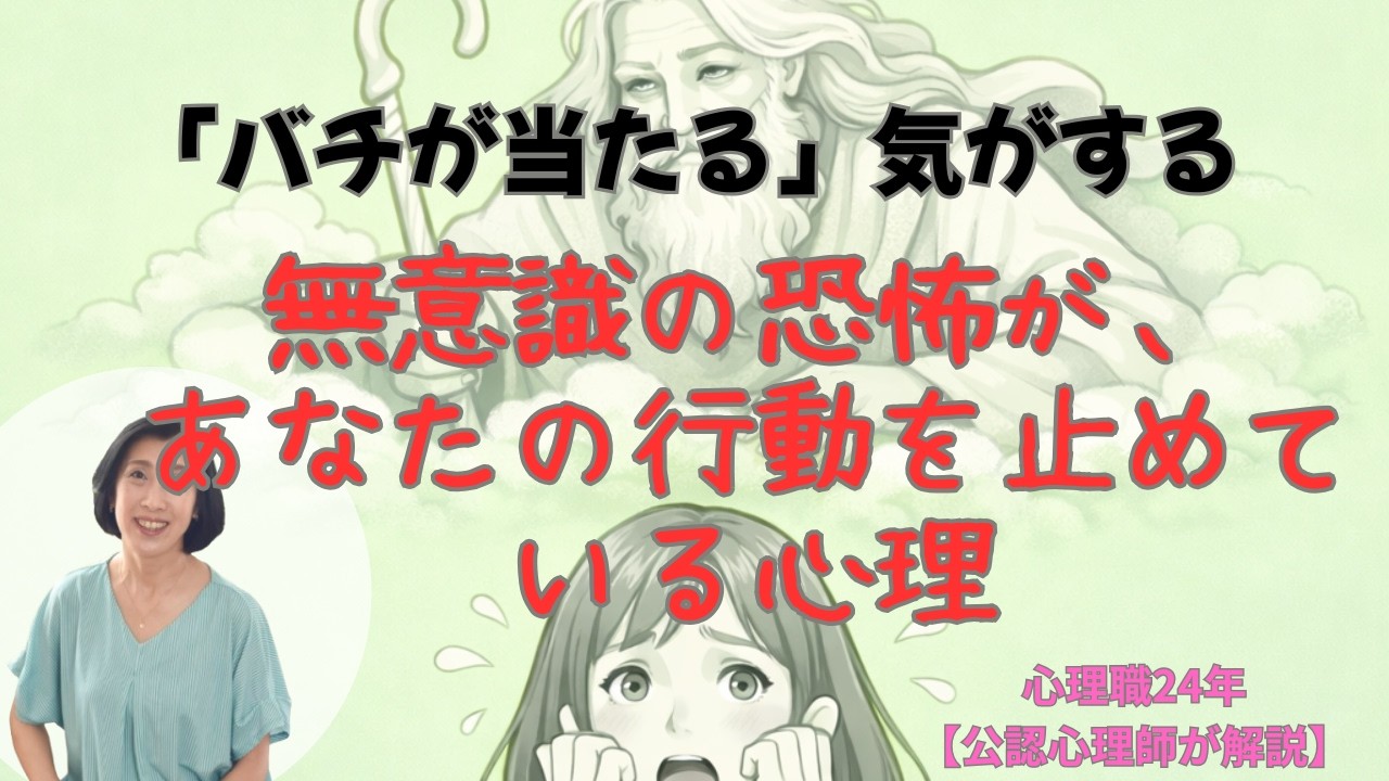 バチが当たる気がする?——無意識の恐怖が、あなたの行動を止めている心理 - YouTube
