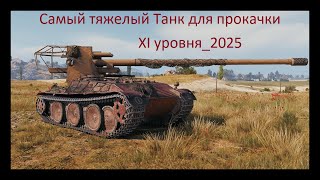 картинка: Самый тяжелый Танк для прокачки XI уровня_2025