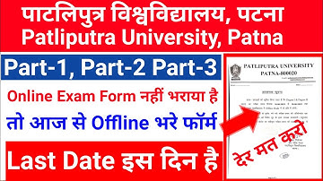 Patliputra University आज से Part-1,Part-2,Part-3 Exam Form ऑफलाइन College से भरें पार्ट-3 AdmitCard