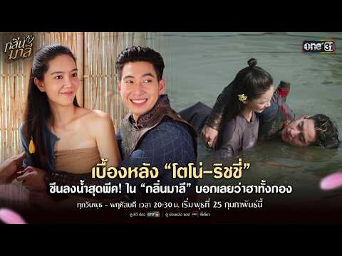 เบื้องหลัง “โตโน่-ริชชี่” ซีนลงน้ำสุดพีค! งานนี้บอกเลยว่าฮาทั้งกอง | กลิ่นมาลี | 25 ก.พ. 69 | one31
