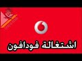 اشتغاله فودافون