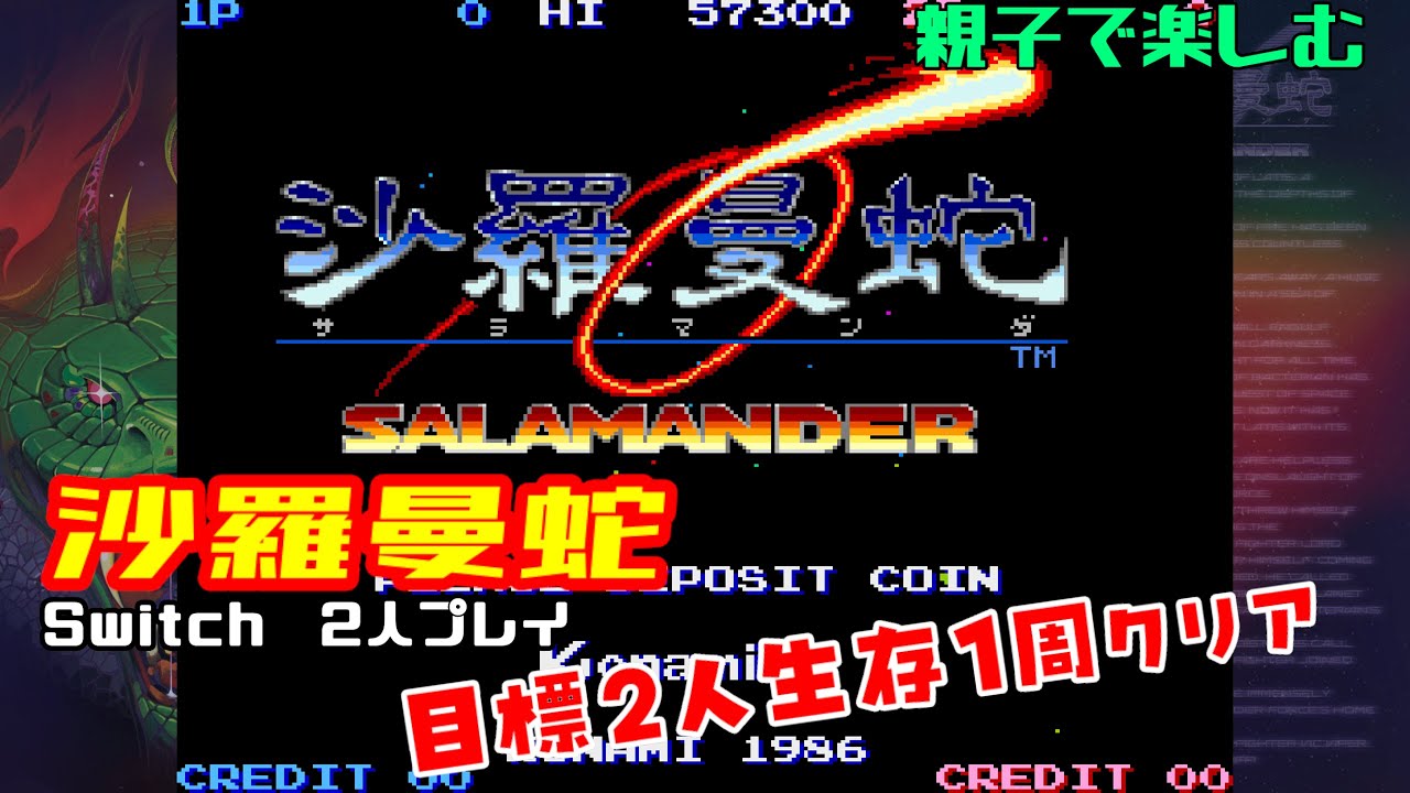 【Switch】沙羅曼蛇 親子で2人プレイ【グラディウスオリジンコレクション】#1