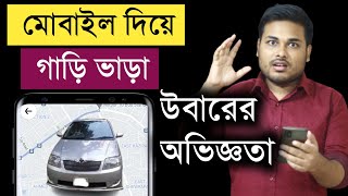 কিভাবে মোবাইল গাড়ি ভাড়া করবেন Uber screenshot 5