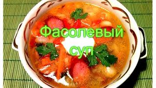 Фасолевый суп Фасолевый суп