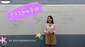 함수 포인터의 활용 | 이보다 멋진 함수는 없다!!! | 다채로운 함수 포인터!!!