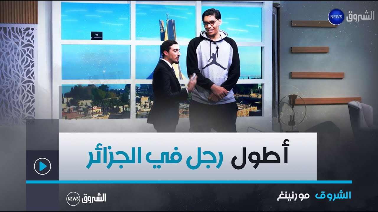 الشروق مورنينغ| الطالب الجامعي عبد اللطيف فريد.. أطول رجل في الجزائر
