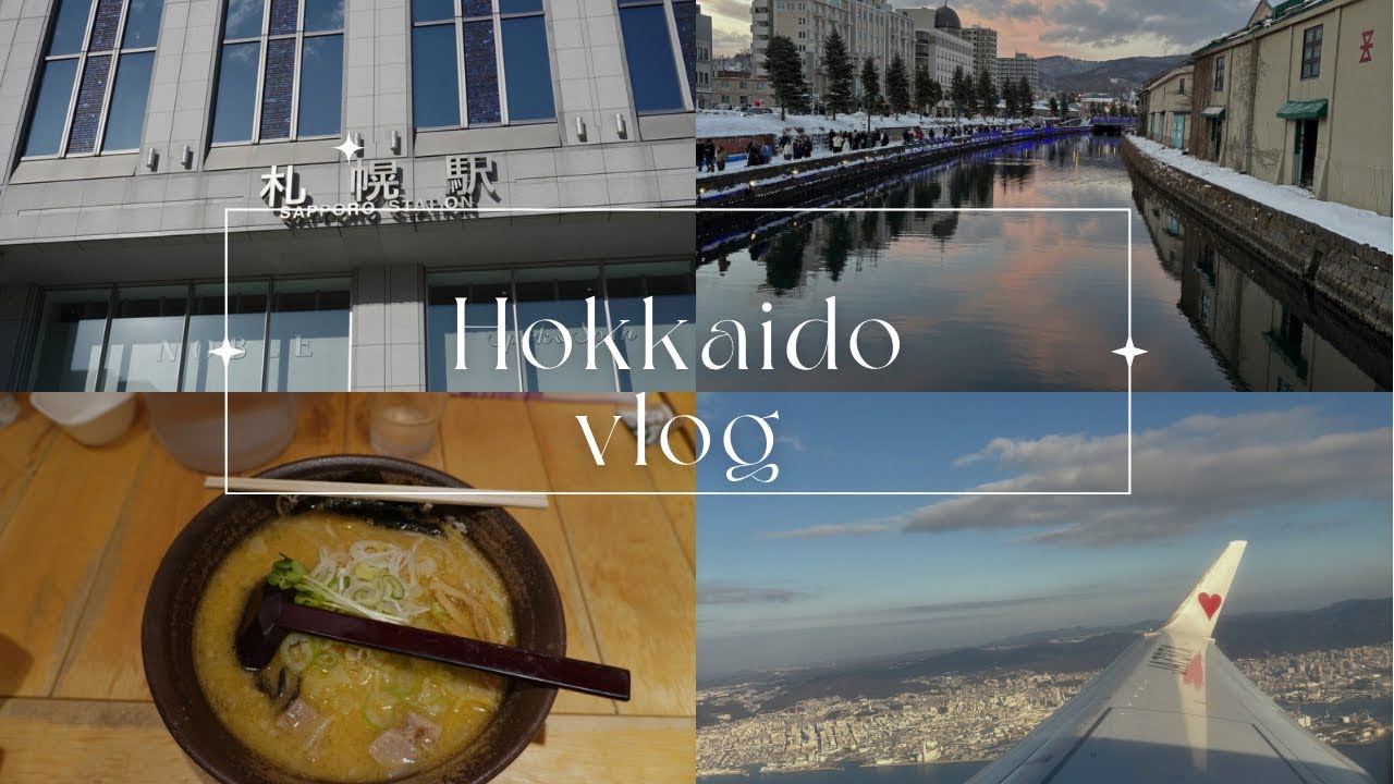 【旅行vlog】 2泊3日北海道旅行vlog