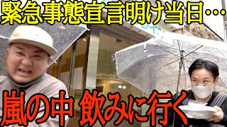 【台風直撃】緊急事態宣言が明けたので、嵐だったけどバーに行きました【最後に重大発表】