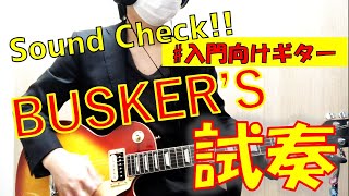 BUSKER'S(バスカーズ)のBLS300レスポールタイプを弾いてみた!【レビュー・評価など】【島村楽器】 BUSKER'S(バスカーズ)のBLS300レスポールタイプを弾いてみた!【レビュー・評価など】【島村楽器】