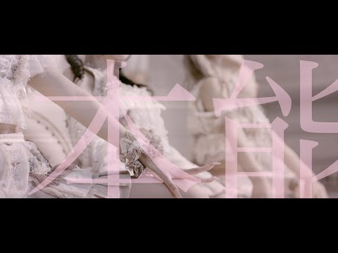 【公式】本能　MV