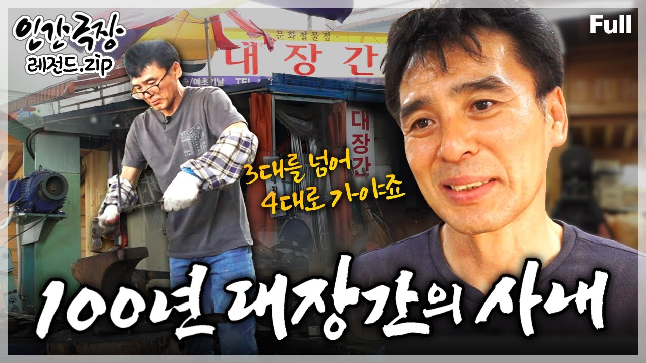 [인간극장★] 할아버지, 아버지에 이어 3대째 대장간을 운영하고 있는 큰아들과 그 가족들의 피, 땀, 눈물의 뜨거운 일상⚒️🔥 ‘100년 대장간의 사내’ | KBS 방송