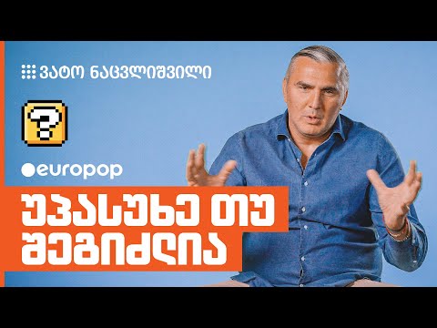 ვატო ნაცვლიშვილი | უპასუხე თუ შეგიძლია