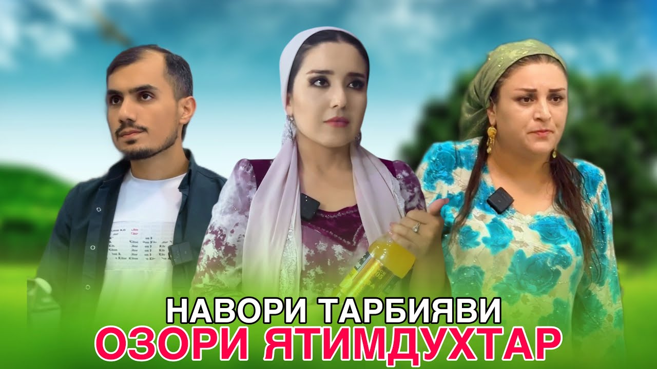 🥹 ОЗОРИ ЯТИМДУХТАР - آزار و اذیت دختر بچه یتیم  Хушдомани золим