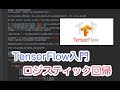 【TensorFlow入門】TensorFlowを使ってロジスティック回帰を実装!!