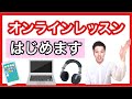 《オンラインレッスンはじめます》