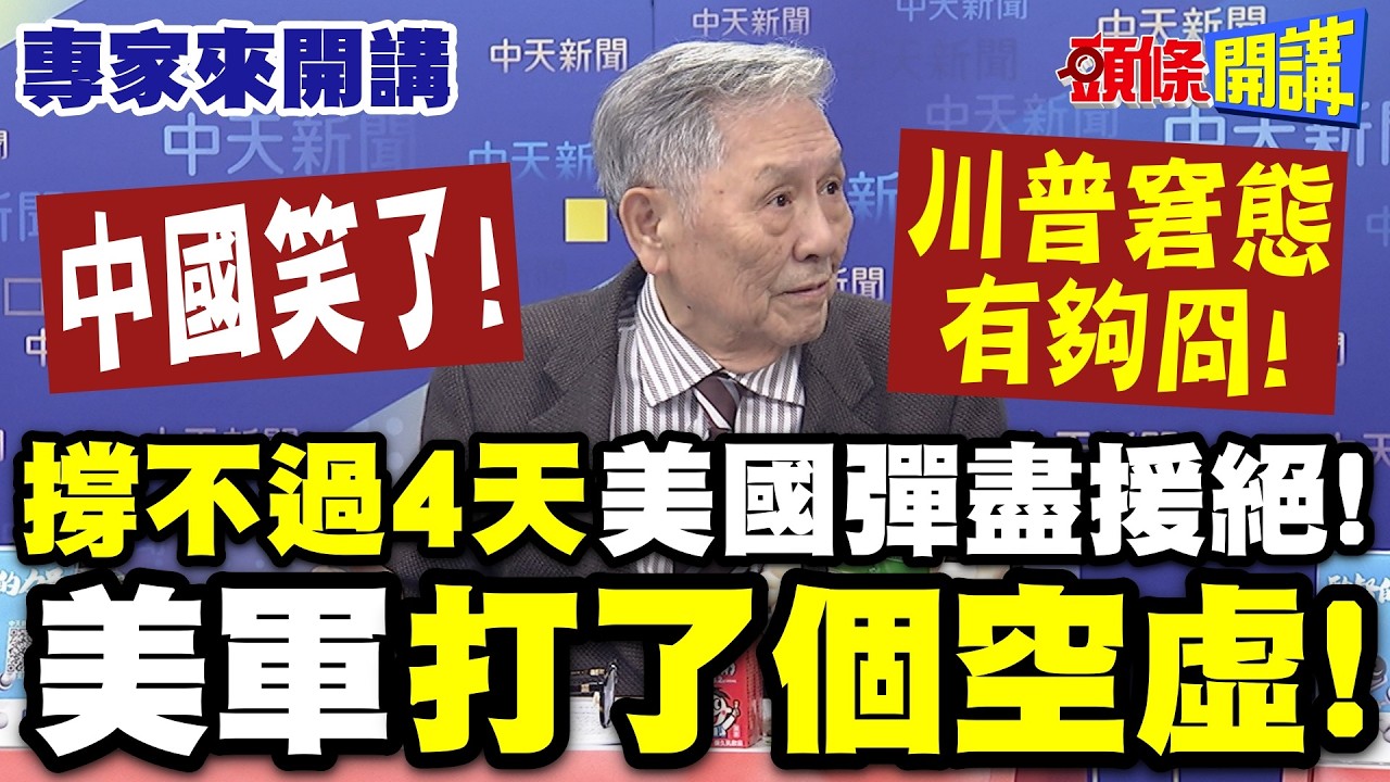 中國笑了！川普窘態有夠冏！“撐不過4天”美國馬屁精一堆！？| 中東一役“沒有勝負結果”美軍打了個空虛！【頭條開講】專家來開講@HeadlinesTalk