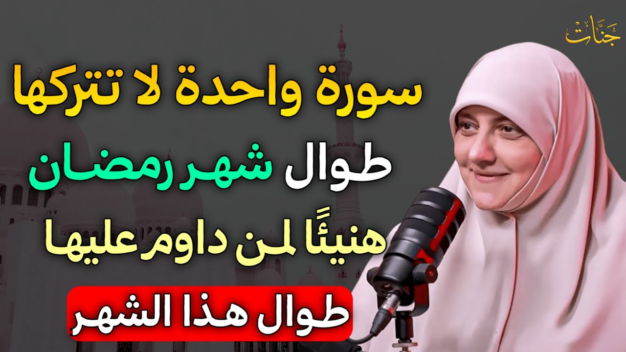 سورة واحدة لا تتركها طوال شهر رمضان هنيئًا لمن داوم عليها طوال هذا الشهر..