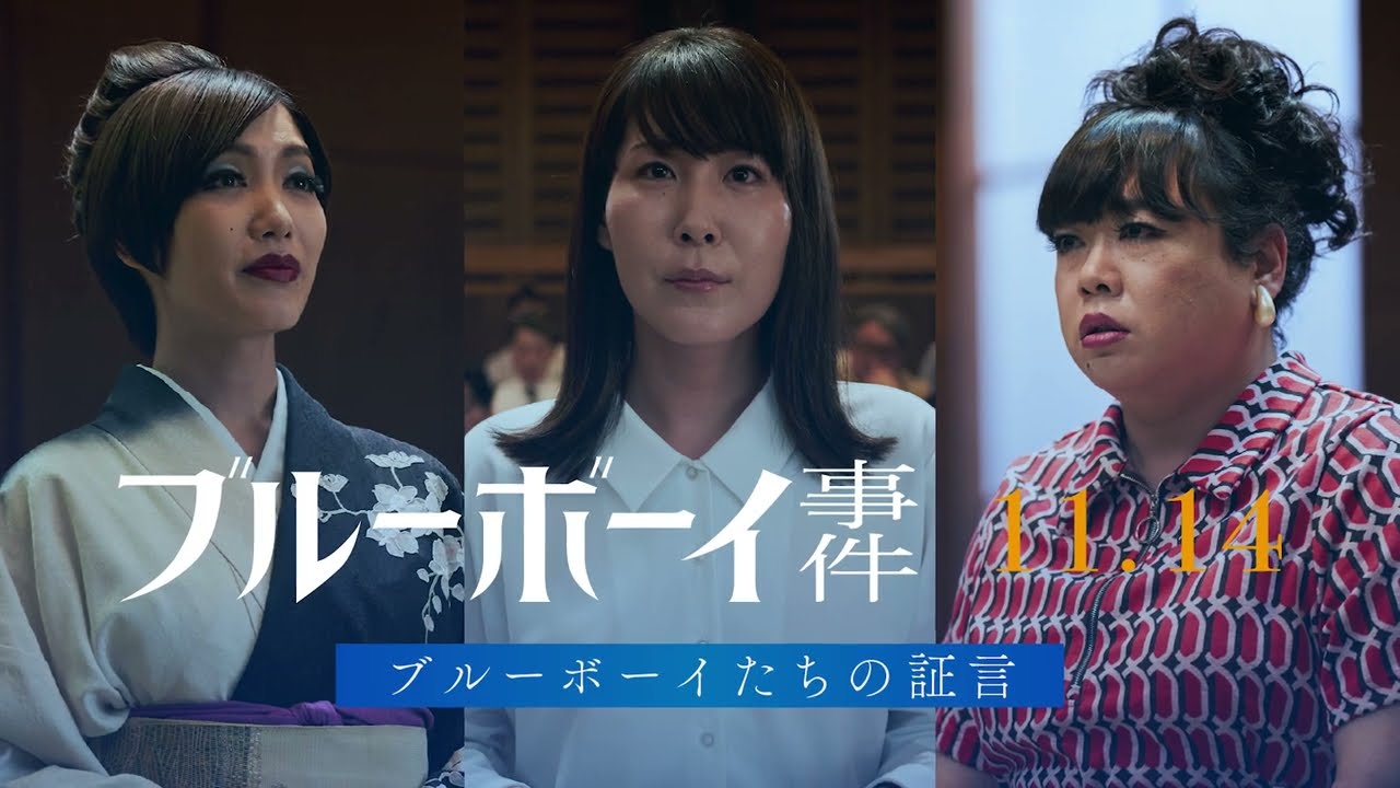 映画『ブルーボーイ事件』本編映像＜ブルーボーイたちの証言＞ 2025年11月14日全国公開