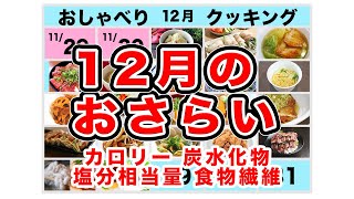 【12月】カロリー 炭水化物 塩分相当量 食物繊維 TOP5【レシピも紹介！】【上沼恵美子のおしゃべりクッキング】