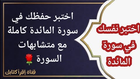 اختبر حفظك في (سورة المائدة) كاملة مع المتشابهات.