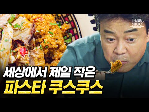 💕 스튜를 뿌려먹는 세상에서 가장 작은 파스타 <strong>쿠스쿠스</strong>!🍛｜#스푸파 #더밥스튜디오