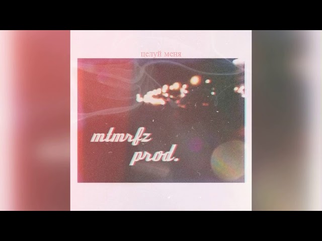 mtmrfz - целуй меня