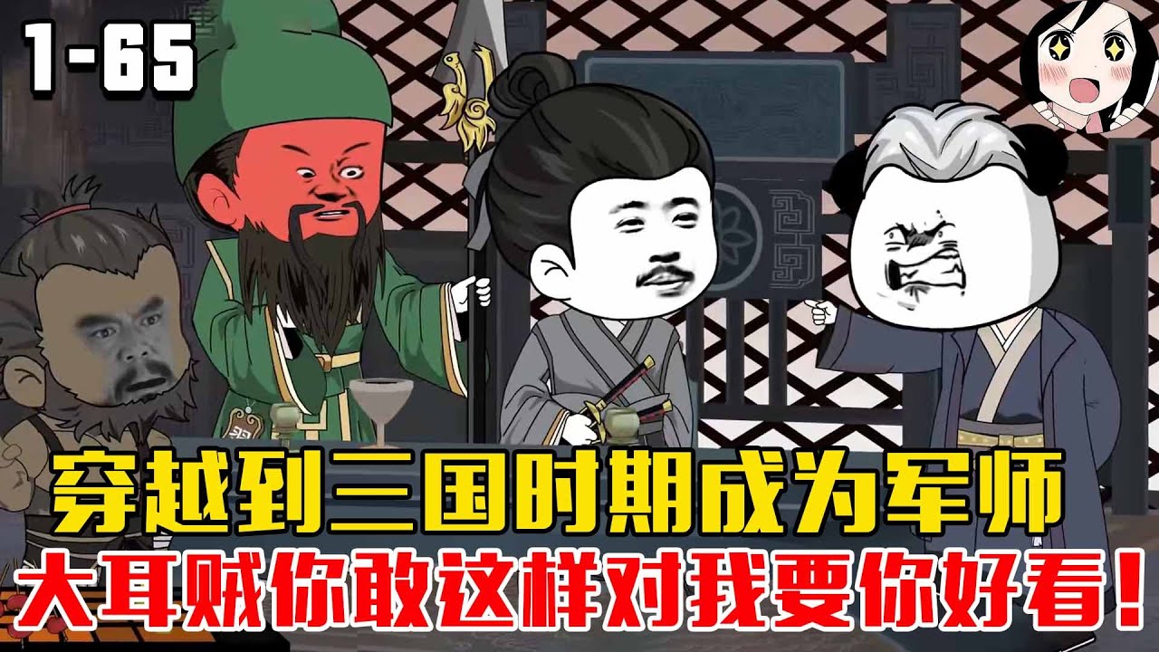穿越到三国时期成为军师，大耳贼你敢这样对我要你好看！EP1~65《重造三国》#沙雕 #历史 #沙雕小说 #虾仁 #阿星漫谈