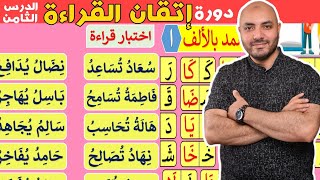 8 .دورة إتقان القراءة الدرس الثامن