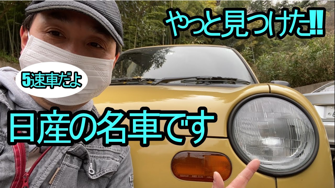 希少! Be1 探しても見つからない5速車! 昭和の良き日産車です! 【中古