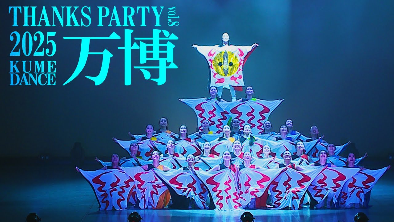 第8回自主公演 サンクスパーティ―】 万博 #久米田高校 #くめだんす