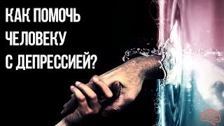 Как помочь человеку с депрессией?