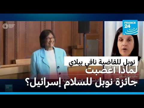 لماذا كل هذا الغضب في إسرائيل على منح القاضية الجنوب أفريقية نافي بيلاي نوبل للسلام؟