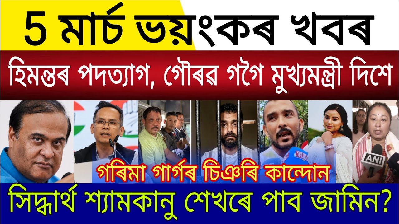 Big Breaking | 5 March 2026 | Himanta Resigns Next CM Gaurav Gogoi | Siddharth Shyamkanu Sekhar Bail