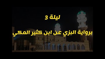 ليلة 3 برواية البزي عن ابن كثير المكي ...بمقام الرست + نهاوند + سيكا (سورة البقرة)