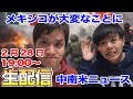 メキシコが大変なことに...僕たち視点でお話しします。