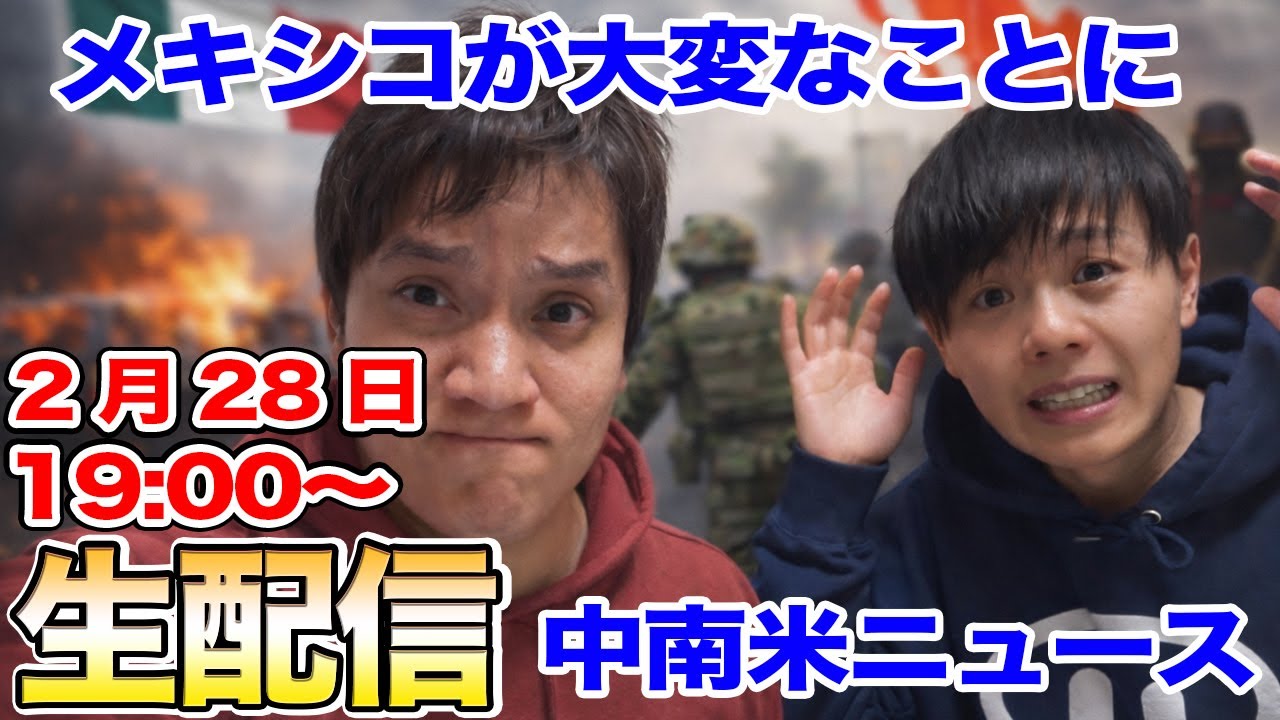 メキシコが大変なことに...僕たち視点でお話しします。