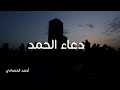 دعاء الحمد اللهم لك الحمد كما هديتنا للاسلام وعلمتنا الحكمة والقران احمد الحمداني