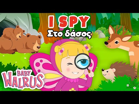 I Spy... στο Δάσος | Βρες το Ζωάκι | Παιδική Εκπαιδευτική Σειρά 🦫 🐻 🌳