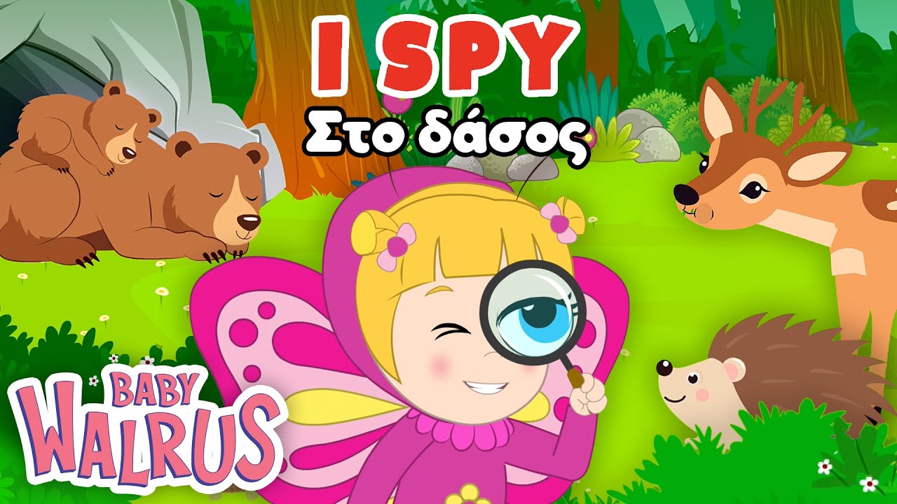 I Spy... στο Δάσος | Βρες το Ζωάκι | Παιδική Εκπαιδευτική Σειρά 🦫 🐻 🌳