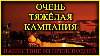 Герои 5 - Кампания "Нашествие из преисподней" (Сложность: Герой) (3 миссия, 1 часть)